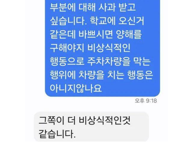 제보자 A씨가 상대 차량 측과 주고받은 문자메시지. A씨가 "비상식적인 행동으로 주차 차량을 막는 행위에 차량을 치는 행동은 아니지 않나요"라며 사과를 요구하자 "그쪽이 더 비상식적인 것 같습니다"라는 답이 돌아왔다./사진=보배드림