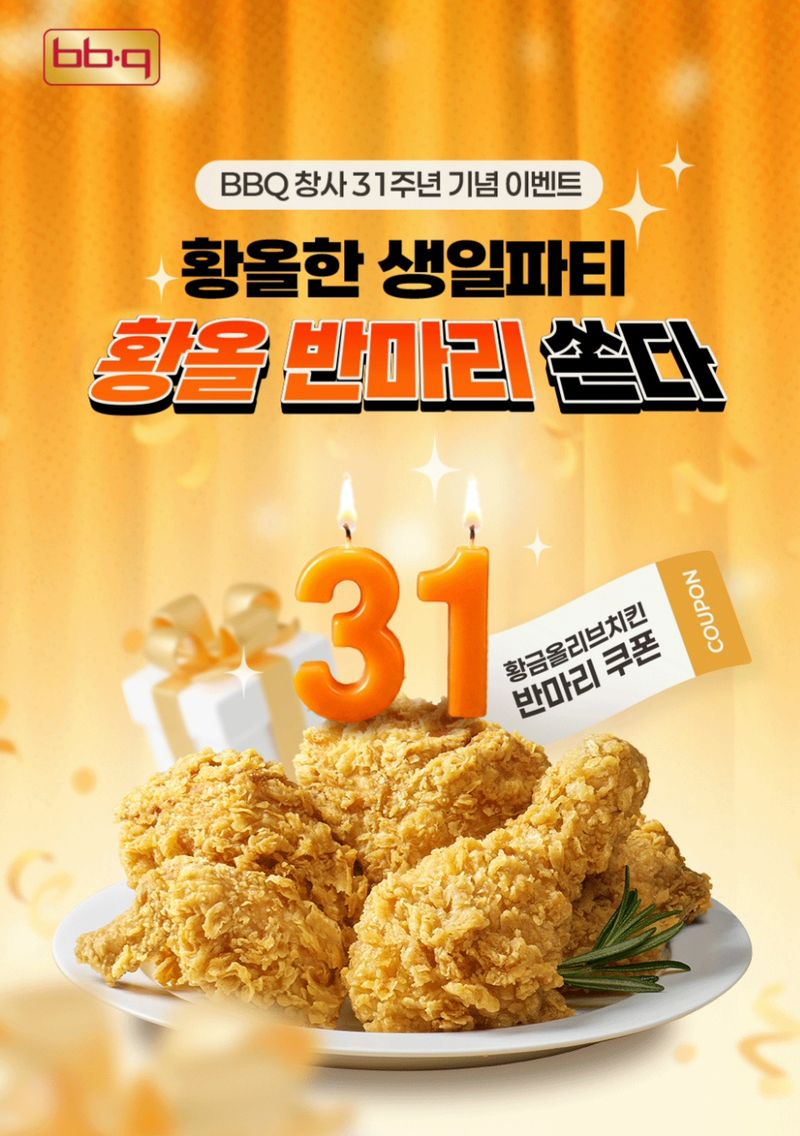제너시스BBQ그룹이 오는 25일까지 진행하는 황올 반마리 프로모션 이벤트 포스터. 제너시스BBQ 제공