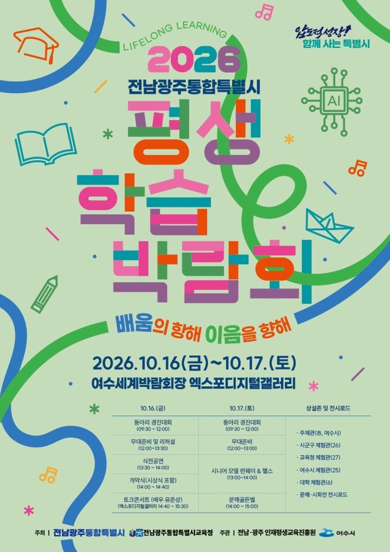 전남광주통합특별시(광주특별시)가 통합특별시 출범을 계기로 전남과 광주의 평생학습인이 한자리에 모이는 통합 평생학습박람회를 오는 16~17일 여수 세계박람회장에서 개최한다. 광주특별시 제공