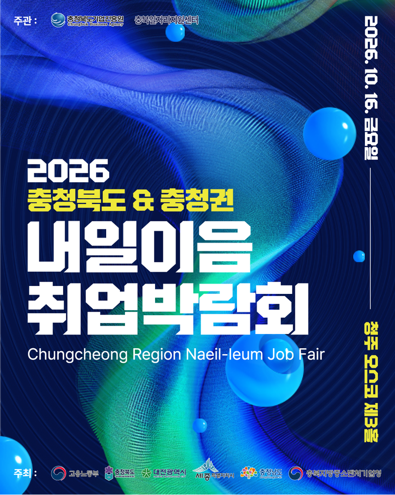 '2026년 충청북도&충청권 내일이음 취업박람회' 포스터