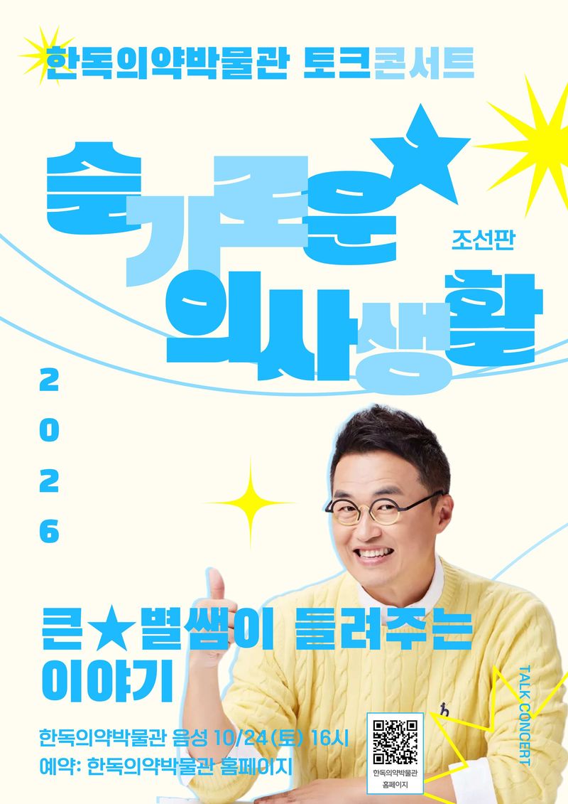한독의약박물관, 최태성 강사와 조선시대 의료문화 토크콘서트