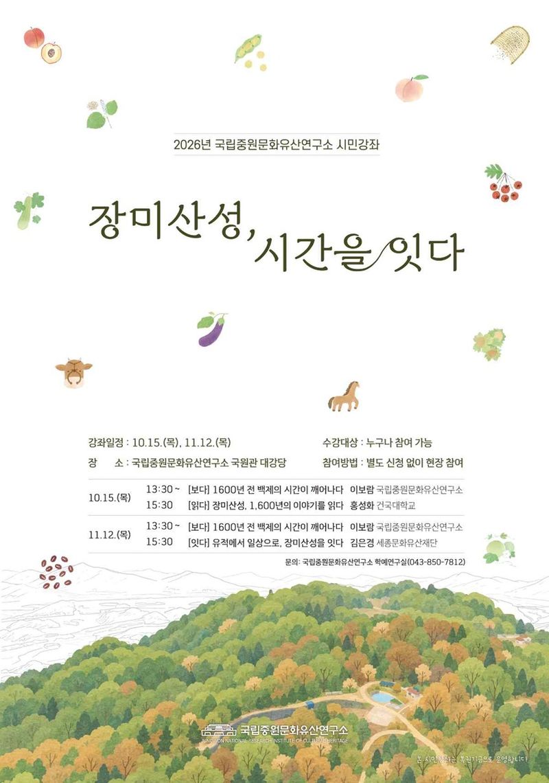 국립중원문화유산연구소 시민강좌 '장미산성, 시간을 잇다' 포스터. 국가유산청 제공