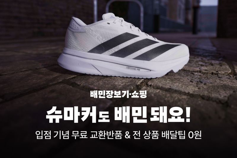 오는 14일부터 배민 장보기·쇼핑에서 판매되는 슈마커 제품 이미지. 우아한형제들 제공