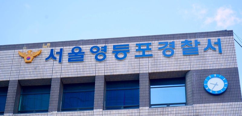 서울 영등포경찰서. 뉴스1