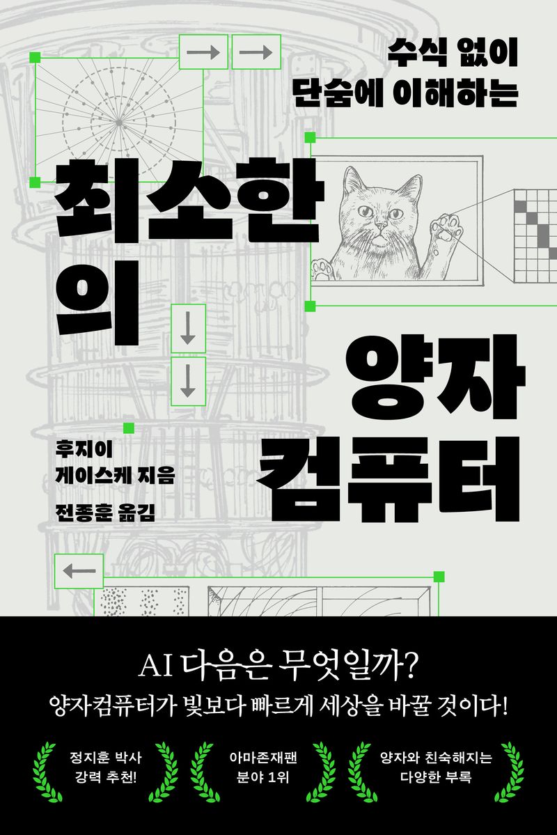 최소한의 양자컴퓨터/후지이 게이스케/부키