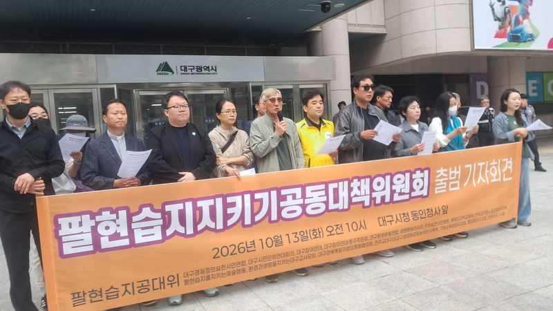 팔현습지지키기 공동대책위원회 출범 기자회견. (대구환경운동연합 제공. 재판매 및 DB 금지) 2026.10.13/뉴스1