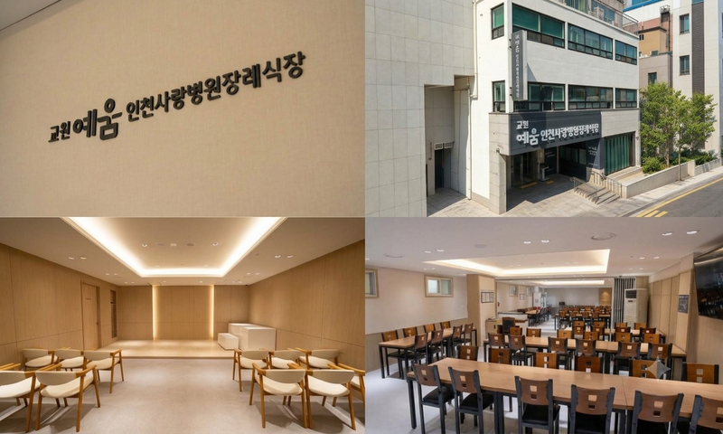 교원예움 인천사랑병원장례식장 이미지. 교원라이프 제공