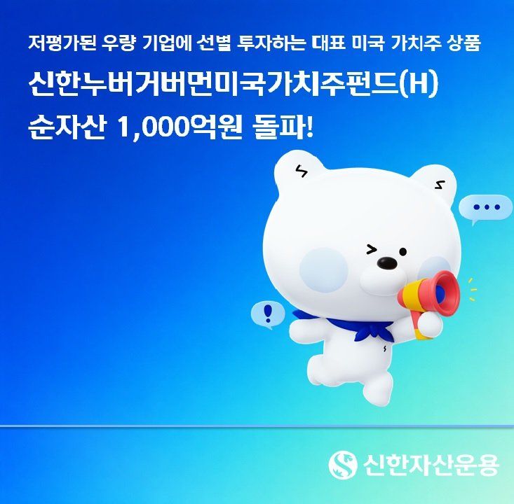 美 가치주로 눈 돌린 자금…신한 누버거버먼 펀드 순자산 1000억 돌파
