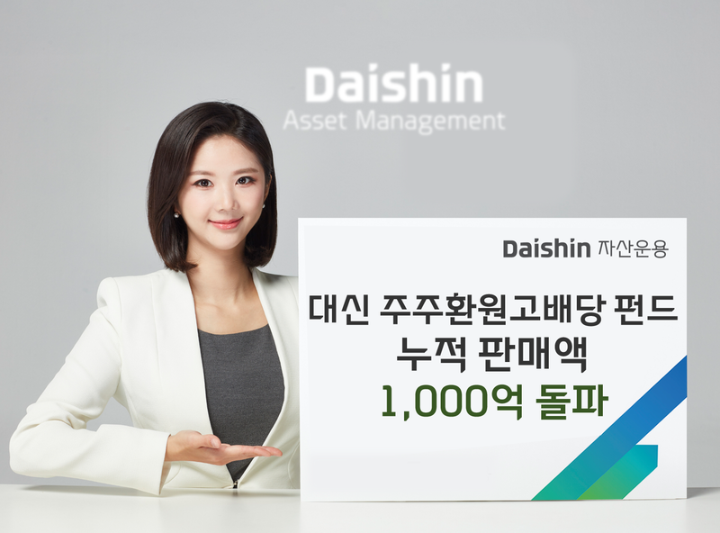 배당·자사주 적극 기업 담는다…대신운용 펀드 일주일 만에 1000억