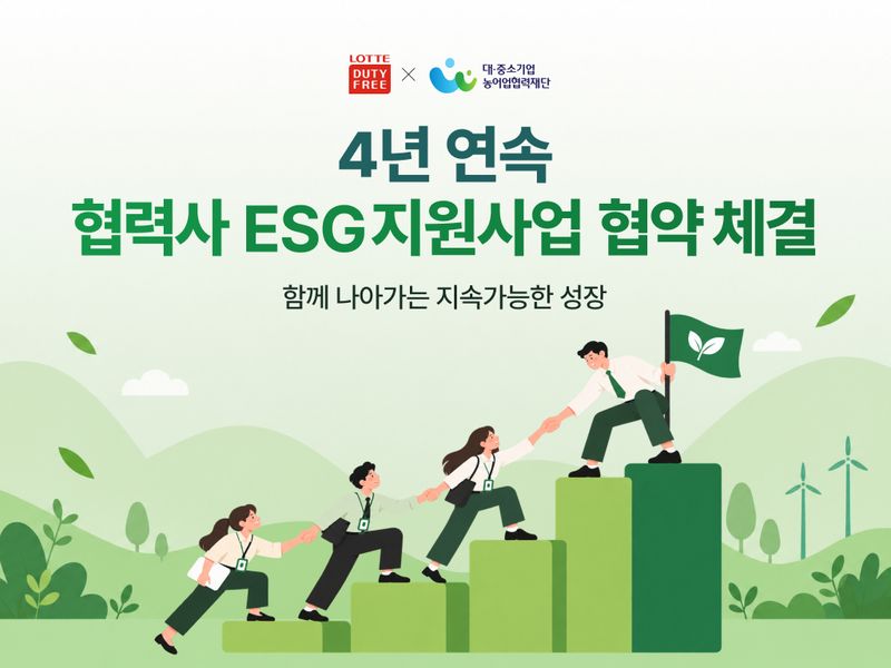 롯데면세점과 대·중소기업·농어업협력재단의 '2026년 협력사 ESG 지원사업'을 위한 업무협약 관련 이미지. 롯데면세점 제공