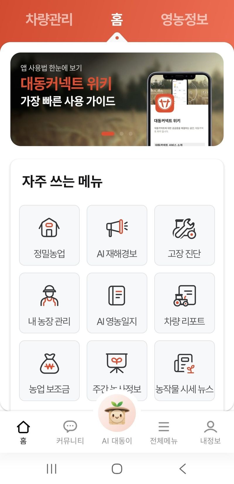 대동의 스마트 농업 플랫폼 '대동커넥트'. 대동 제공