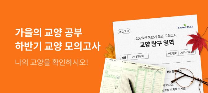 교보문고 '2026년 하반기 교양 모의고사' 안내 이미지. 교보문고 제공