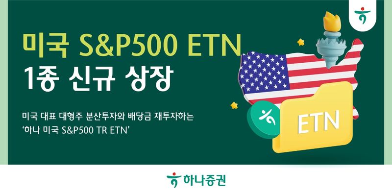 하나증권 '하나 미국 S&P500 TR ETN' 신규 상장. 하나증권 제공