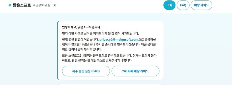 맑은소프트 해킹에 개인정보 237만건 유출신고…피해기관 20여곳 (출처=연합뉴스)