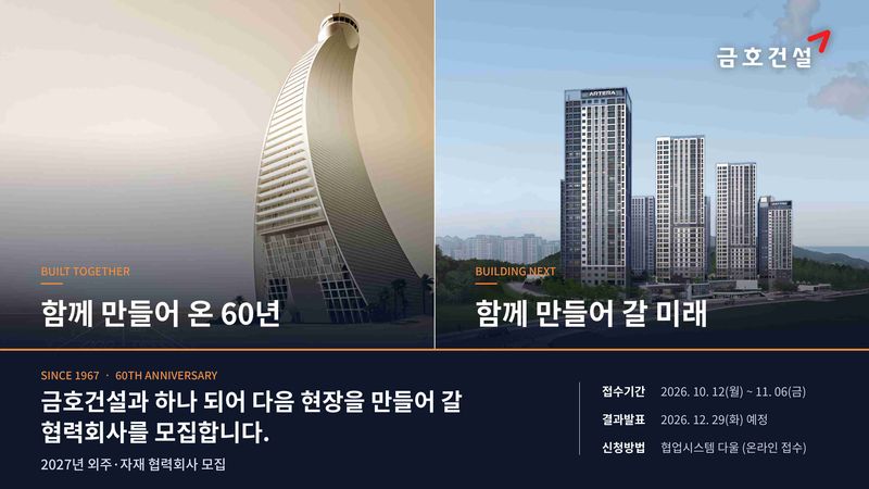 금호건설 협력회사 모집 공고문. 금호건설 제공