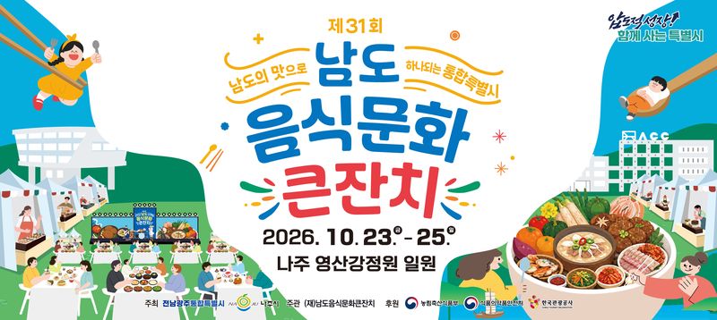 전남광주통합특별시(광주특별시)가 전남광주의 다양한 음식문화를 전 국민과 공유하고자 오는 23일부터 25일까지 사흘 간 나주 영산강정원 일원에서 제31회 남도음식문화큰잔치를 연다. 광주특별시 제공