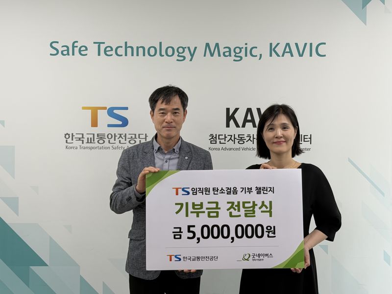 한국교통안전공단(TS)은 13일 경북 김천에서 '탄소걸음 기부 챌린지' 임직원 참여 성과 기부금을 굿네이버스 경북사업본부에 전달했다. TS 제공