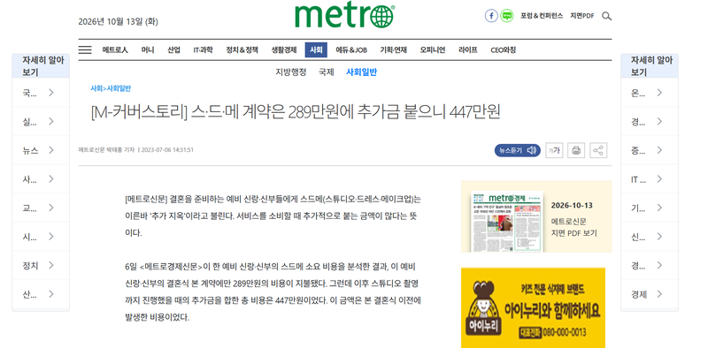 메트로신문 보도에 따르면 스드메 계약에 289만원의 비용이 들지만 스튜디오 촬영까지 진행할 경우 추가금을 합산하면 총 비용은 447만원에 달한다. 메트로신문 캡처.