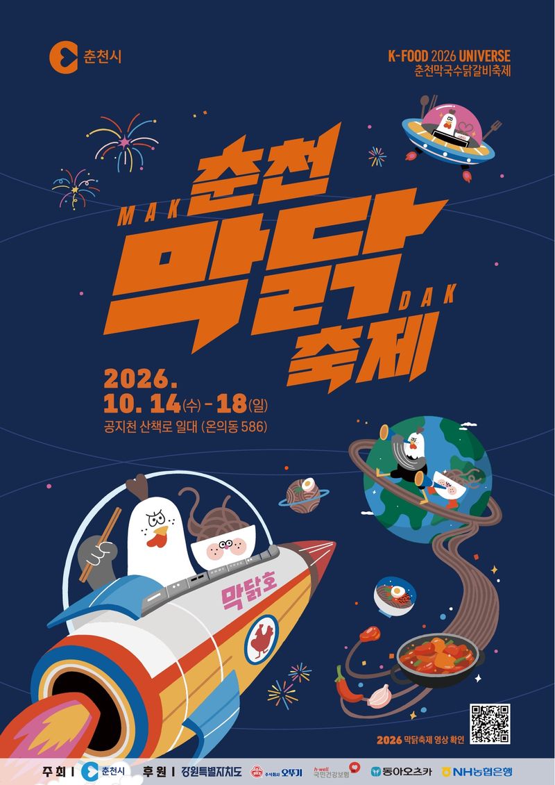 춘천시, 'K-미식 2026 춘천막국수닭갈비축제' 포스터.(춘천시 제공. 재판매 및 DB 금지)