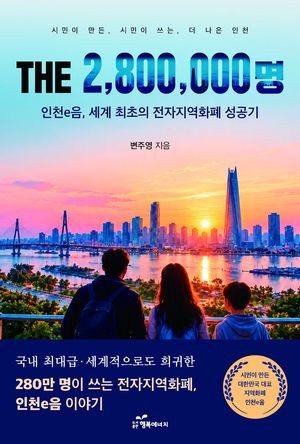 변주영 인천글로벌캠퍼스운영재단 대표가 전자화폐인 인천e음의 탄생 배경부터 성장 과정, 운영 성과와 지속 가능한 발전 방향까지를 담은 'THE 2,800,000명-인천e음, 세계 최초의 전자지역화폐 성공기'를 출간했다. 변주영 인천글로벌캠퍼스운영재단 대표 제공.