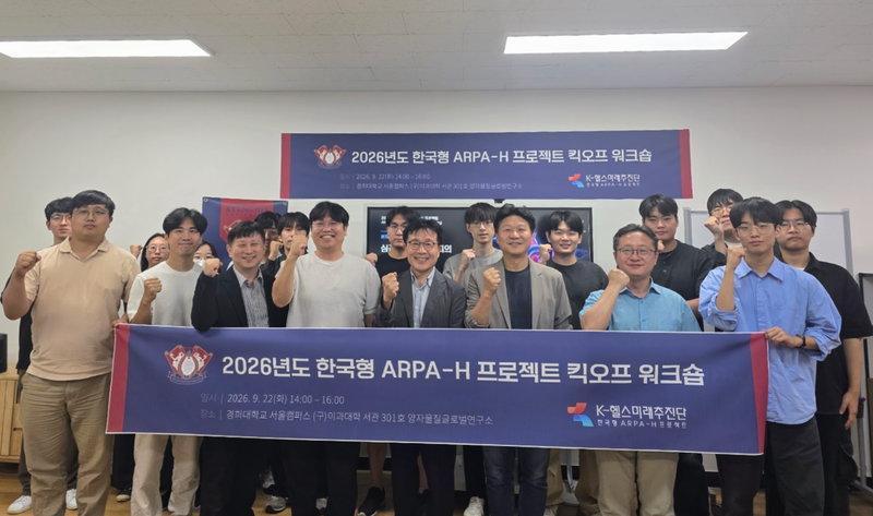 경희대학교 손석균 교수(앞줄 오른쪽 네 번째)를 비롯한 '2026년도 한국형 ARPA-H 프로젝트' 연구팀 관계자들이 킥오프 워크숍에 참석해 기념사진을 촬영하고 있다. 경희대 제공