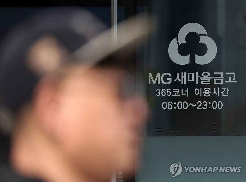 서울시내 한 새마을금고 지점 (출처=연합뉴스)