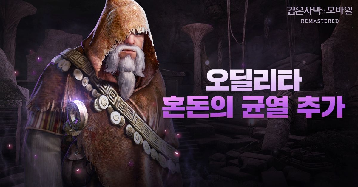검은사막 모바일, '혼돈의 균열' 확장