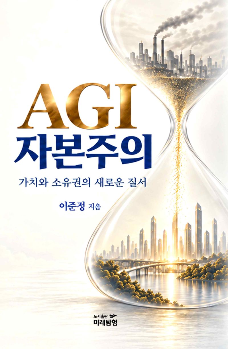 AGI 자본주의/이준정/미래탐험