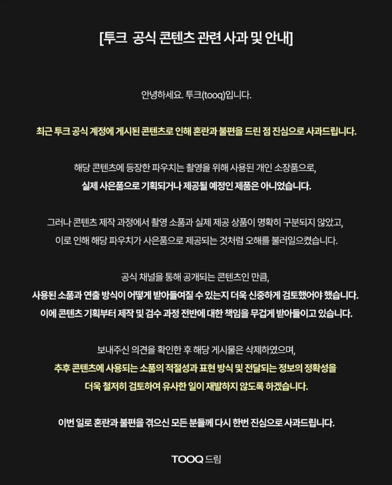 파우치 관련 투크 사과문