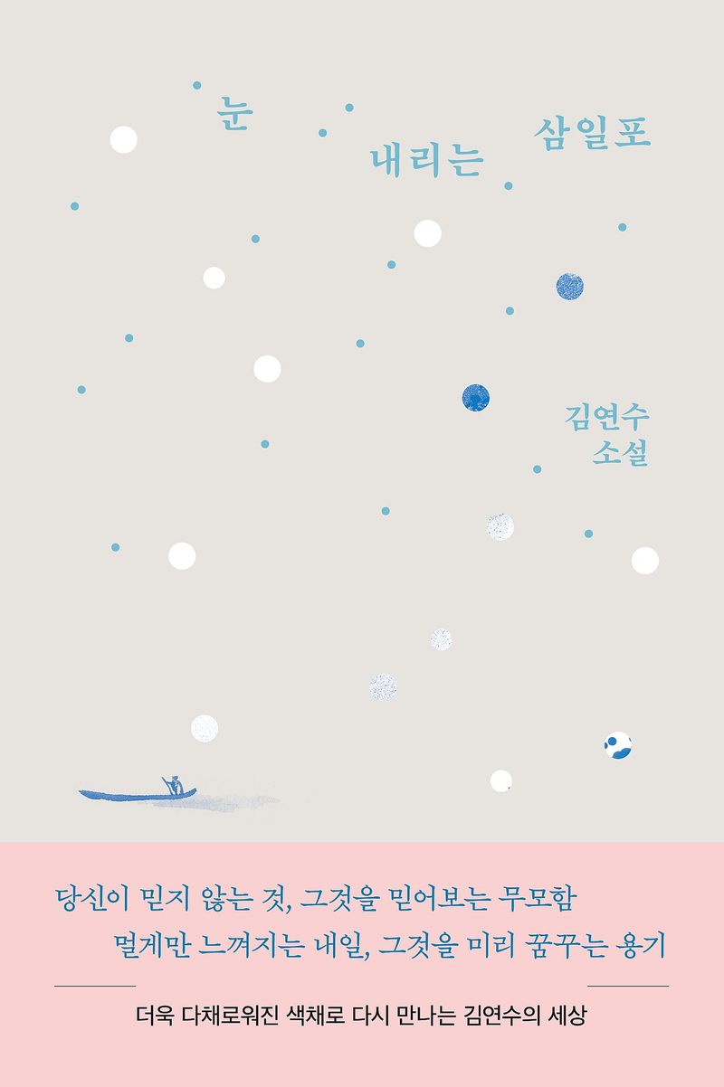 눈 내리는 삼일포/김연수/문학동네