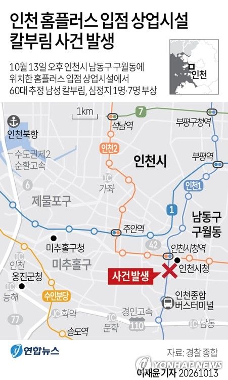 [그래픽] 인천 홈플러스 입점 상업시설 칼부림 사건 발생 (출처=연합뉴스)