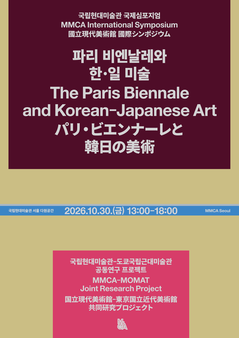 오는 30일 국립현대미술관 서울관에서 열리는 국제심포지엄 '파리 비엔날레와 한·일 미술' 포스터. 국립현대미술관 제공