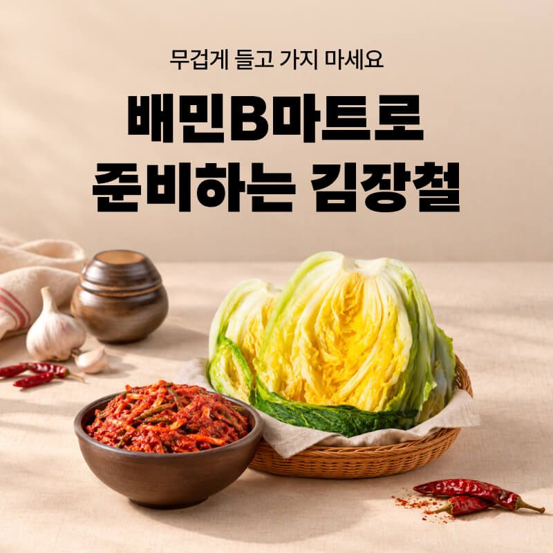 배민B마트 김장철 이벤트 이미지. 우아한형제들 제공