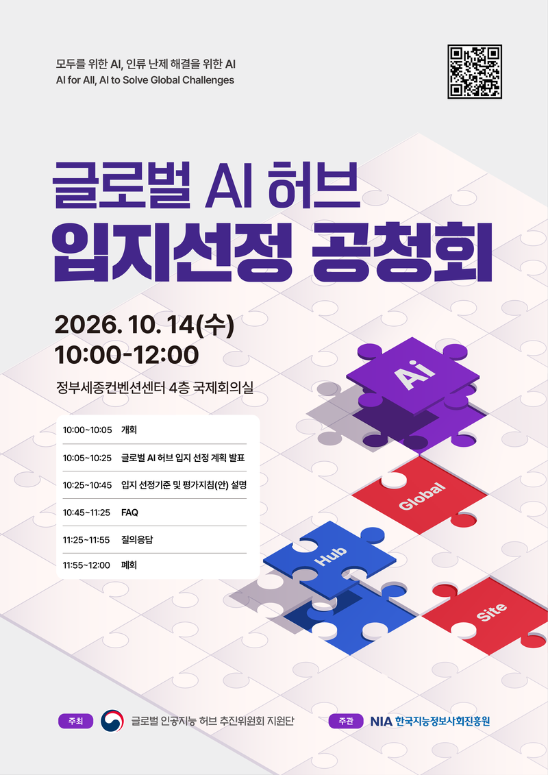 정부가 14일 오전 10시 세종시 정부세종컨벤션센터에서 개최하는 '글로벌 AI 허브 입지 선정 공청회' 안내 포스터. 이날 입지 선정기준과 평가절차, 지방자치단체의 참여신청서 작성지침과 공모지침안 등이 제시된다. 사진=글로벌 AI 허브 추진위원회 지원단
