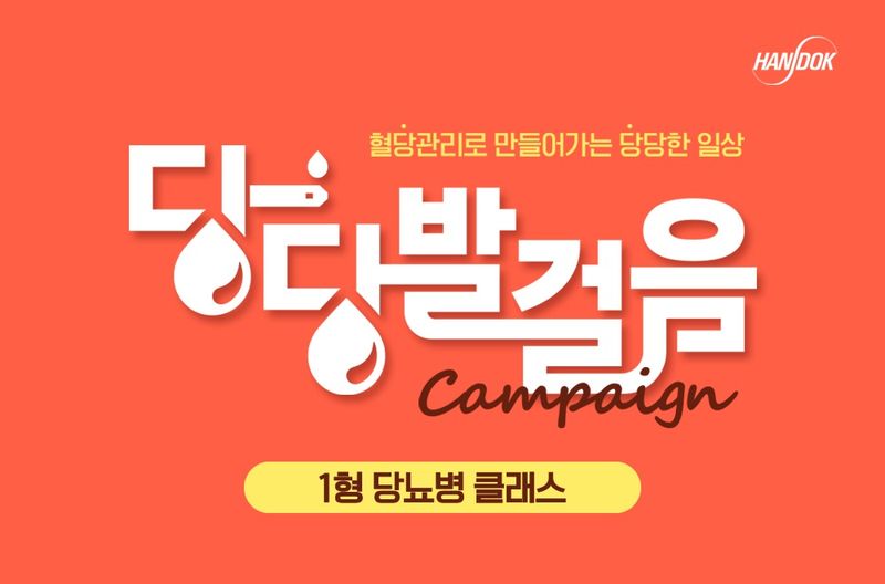 한독, 세계 당뇨병의 날 맞아 1형당뇨병 관리 클래스 개최
