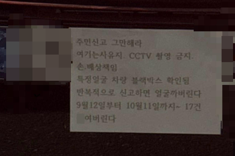 차량 번호판에 부착된 경고문./사진=온라인 커뮤니티 '보배드림' 캡처