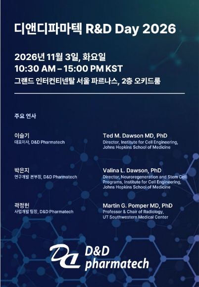 [서울=뉴시스] 디앤디파마텍은 다음 달 3일 서울 강남구 그랜드 인터컨티넨탈 서울 파르나스에서 '디앤디파마텍 R&D Day 2026'을 개최한다고 14일 밝혔다. (사진=디앤디파마텍 제공) 2026.10.14. photo@newsis.com