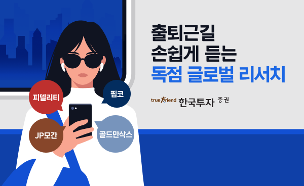 한국투자증권 제공