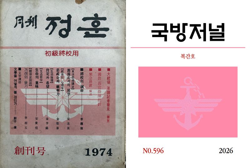 지난 1974년 월간 '정훈' 창간호 표지(왼쪽)와 지난 2023년 7월호를 끝으로 정간된 지 3년여 만인 14일 복간된 '국방저널' 표지. 국방홍보원 제공