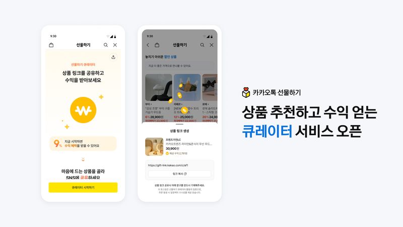 카카오 '선물하기 큐레이터' 서비스. 카카오 제공