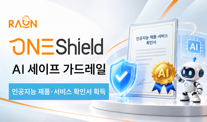라온시큐어 인공지능(AI) 보안 솔루션 '원쉴드' 이미지. 라온시큐어 제공