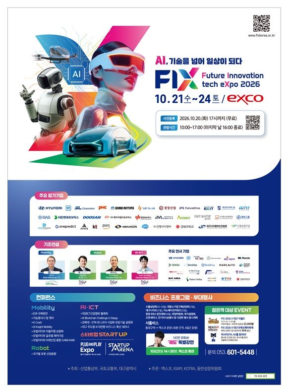 오는 21일부터 24일까지 4일간 대구 엑스코에서 열리는 '2026 미래혁신기술박람회'(FIX 2026) 홍보 리플릿. 대구시 제공