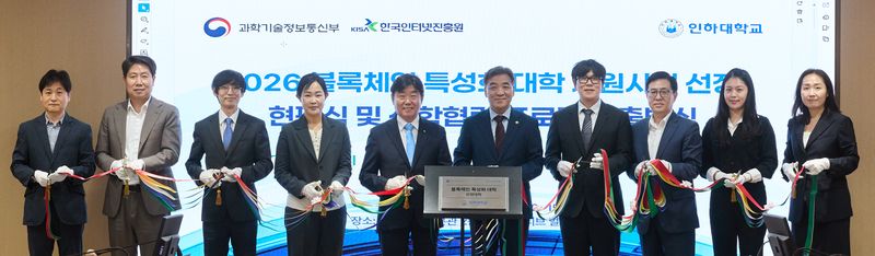 인하대는 12일 '2026년 블록체인 특성화 대학(원) 지원사업 선정 현판식 및 산학협력 프로젝트 출범식'을 개최했다. 인하대 제공.