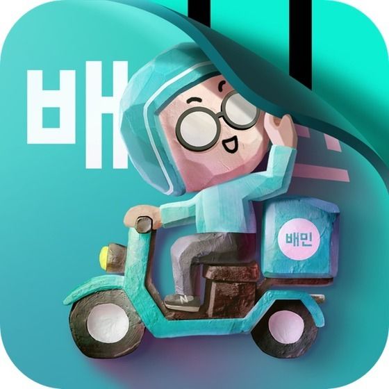 배달의민족 로고. 뉴스1
