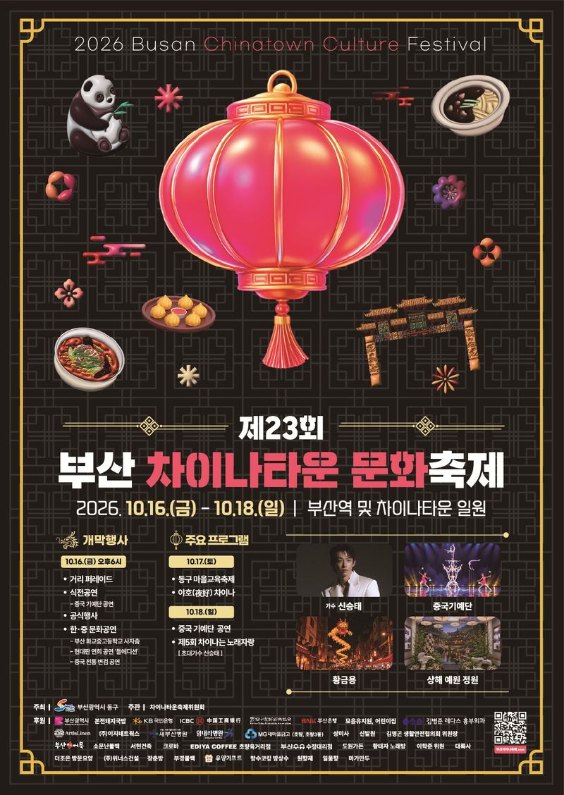 [부산=뉴시스] '부산차이나타운 문화축제' 포스터. (사진=부산 동구 제공) 2026.10.14. photo@newsis.com *재판매 및 DB 금지