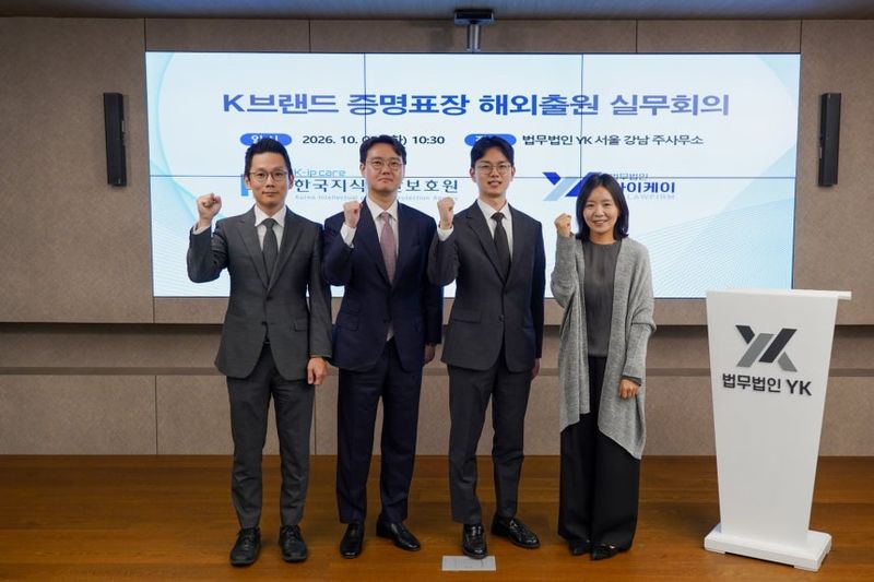 법무법인 YK는 한국지식재산보호원이 발주한 'K-브랜드 증명표장 해외출원·등록 대행용역' 수행기관으로 선정돼 특허법인 성암·이버드특허법인과 컨소시엄을 구성하고 관련 업무를 진행하고 있다. 법무법인 YK 제공