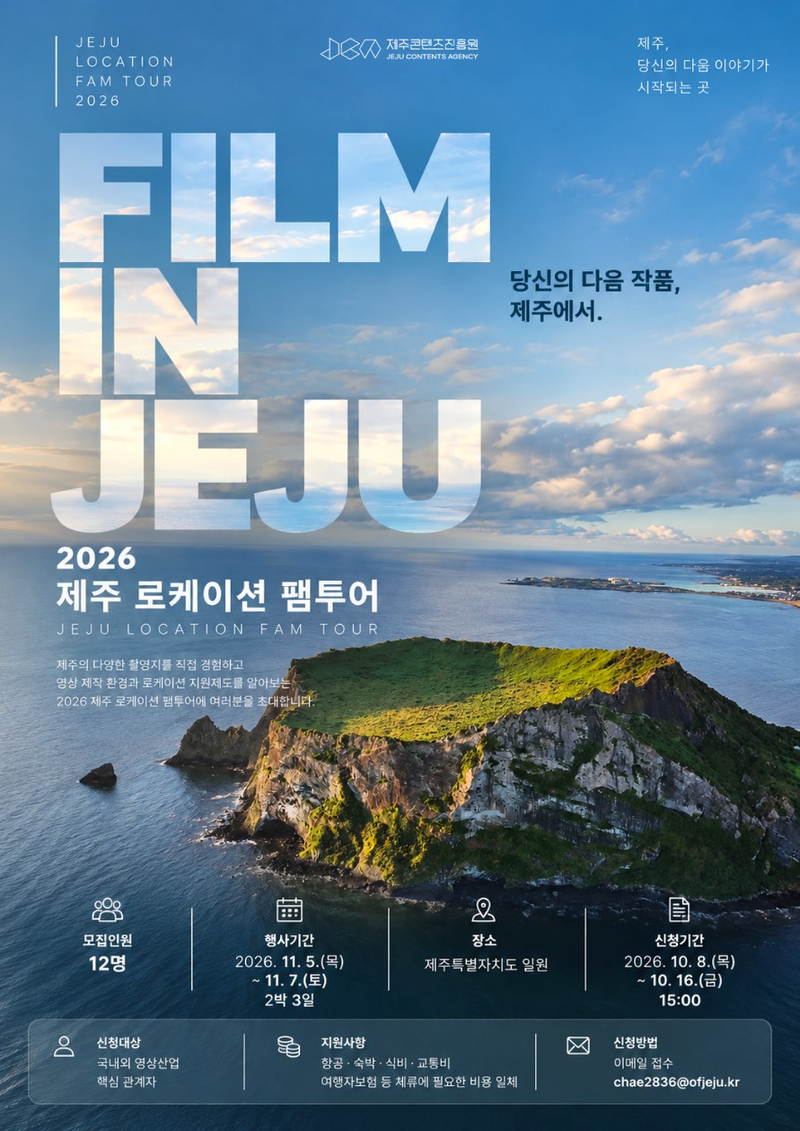 제주콘텐츠진흥원이 오는 16일까지 참가자를 모집하는 '2026 제주 로케이션 팸투어' 안내 포스터. 영화·드라마·OTT 제작 관계자 12명을 선정해 11월 5~7일 제주 촬영 후보지 답사와 제작환경·지원제도 소개 프로그램을 운영한다. 사진=제주콘텐츠진흥원