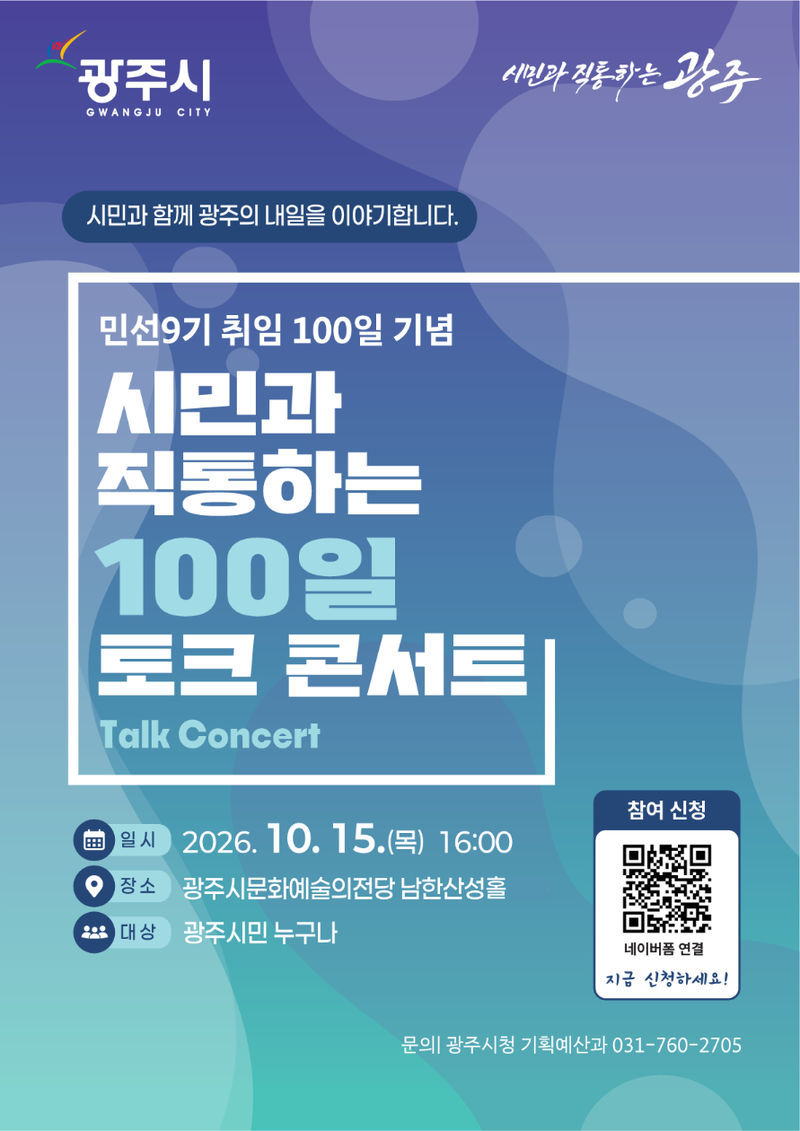 박관열 경기 광주시장, 15일 '민선9기 100일 토크콘서트'