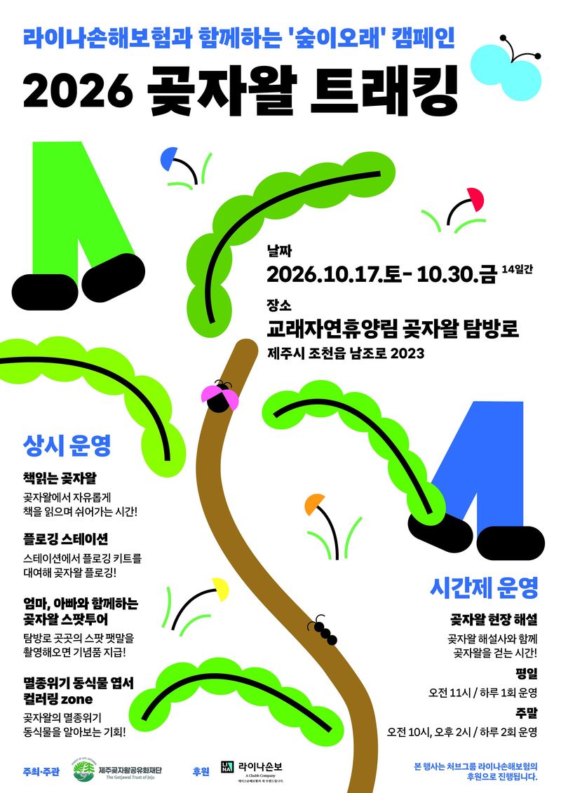 제주곶자왈공유화재단이 오는 17~30일 제주시 조천읍 교래자연휴양림에서 개최하는 '2026 곶자왈 트래킹' 안내 포스터. 참가자들은 숲 해설과 독서, 플로깅, 생태탐방 등 다양한 프로그램을 체험할 수 있다. 사진=제주곶자왈공유화재단