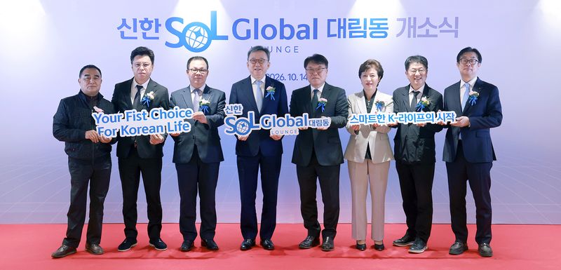 14일 서울 영등포구 대림동지점에서 진행된 '신한 SOL Global Lounge 대림동 개소식'에서 정상혁 신한은행장(왼쪽 네번째)과 김동훈 서울외국인주민센터장(왼쪽 다섯번째) 및 관계자들이 기념촬영을 하고 있다. 신한은행 제공